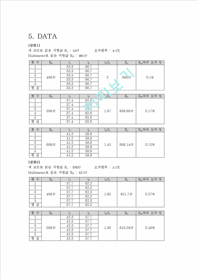 [레포트] 전기저항측정[1]휘스톤 브릿지.hwp